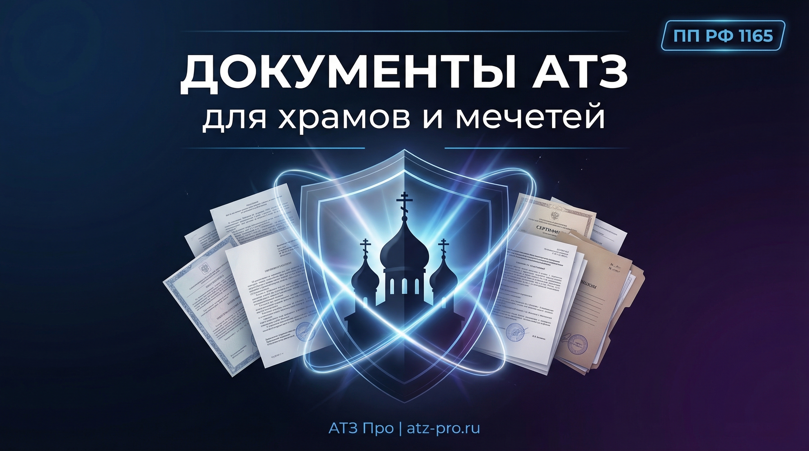 Документы АТЗ религиозных организаций по ПП РФ 1165 | Пошаговая инструкция